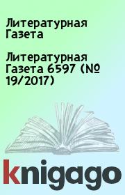 Литературная Газета 6597 (№ 19/2017). Литературная Газета