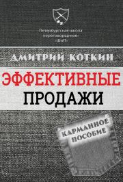 Эффективные продажи. Карманное пособие. Дмитрий Коткин