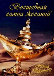 Книга - Волшебная Лампа Желаний.  Юлия Александровна Буданова  - прочитать полностью в библиотеке КнигаГо