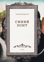 Книга - Синий зонт.  Александр Радченко  - прочитать полностью в библиотеке КнигаГо
