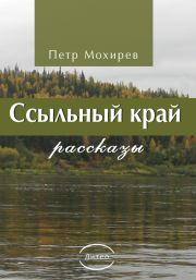 Ссыльный край. Петр Федорович Мохирев