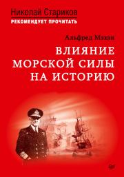 Книга - Влияние морской силы на историю.  Альфред Тайер Мэхэн  - прочитать полностью в библиотеке КнигаГо