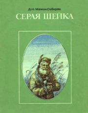 Книга - Серая Шейка.  Дмитрий Наркисович Мамин-Сибиряк  - прочитать полностью в библиотеке КнигаГо
