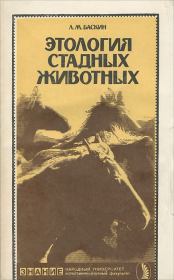 Книга - Этология стадных животных.  Леонид Миронович Баскин  - прочитать полностью в библиотеке КнигаГо