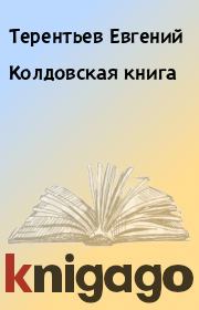 Книга - Колдовская книга.  Терентьев Евгений  - прочитать полностью в библиотеке КнигаГо