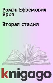 Книга - Вторая стадия.  Ромэн Ефремович Яров  - прочитать полностью в библиотеке КнигаГо