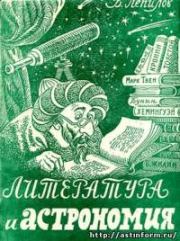 Книга - Литература и астрономия.  Василий Петрович Лепилов  - прочитать полностью в библиотеке КнигаГо