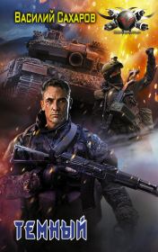 Темный. Василий Иванович Сахаров