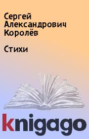 Книга - Стихи.  Сергей Александрович Королёв  - прочитать полностью в библиотеке КнигаГо
