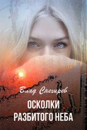 Осколки разбитого неба. Влад Снегирёв