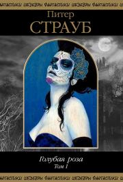 Голубая роза. Том 1. Питер Страуб