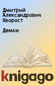 Книга - Демон.  Дмитрий Александрович Хворост  - прочитать полностью в библиотеке КнигаГо