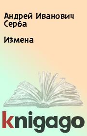 Книга - Измена.  Андрей Иванович Серба  - прочитать полностью в библиотеке КнигаГо