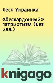 Книга - «Беспардонный» патриотизм (без илл.).  Леся Украинка  - прочитать полностью в библиотеке КнигаГо