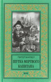 Шутка мертвого капитана. Питер Марвел