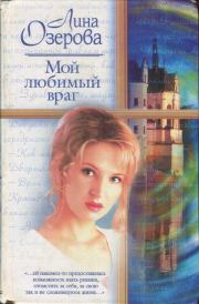 Книга - Мой любимый враг.  Лина Озерова  - прочитать полностью в библиотеке КнигаГо
