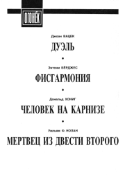 Рассказы ужасов. Уильям Фрэнсис Нолан