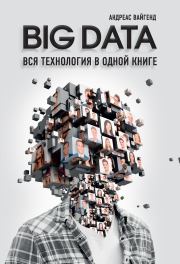 BIG DATA. Вся технология в одной книге. Андреас Вайгенд