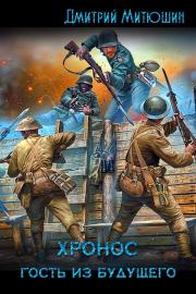 Хронос. Гость из будущего (СИ). Дмитрий Алексеевич Митюшин