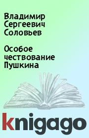 Книга - Особое чествование Пушкина.  Владимир Сергеевич Соловьев  - прочитать полностью в библиотеке КнигаГо