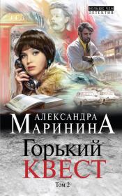 Горький квест. Том 2. Александра Борисовна Маринина