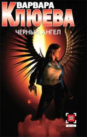 Книга - Чёрный ангел.  Варвара Андреевна Клюева  - прочитать полностью в библиотеке КнигаГо