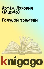 Книга - Голубой трамвай.  Артём Ляхович (Muzylo)  - прочитать полностью в библиотеке КнигаГо