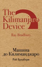 Книга - Машина до Килиманджаро.  Рэй Дуглас Брэдбери  - прочитать полностью в библиотеке КнигаГо
