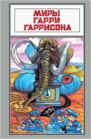 Миры Гарри Гаррисона. Том 02. Гарри Гаррисон