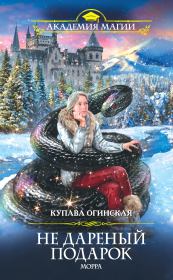 Морра. Купава Огинская (Квэлиер)