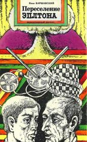 Переселение Эплтона. Илья Иосифович Варшавский