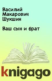 Книга - Ваш сын и брат.  Василий Макарович Шукшин  - прочитать полностью в библиотеке КнигаГо