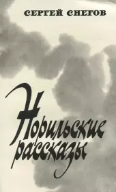Книга - Норильские рассказы.  Сергей Александрович Снегов  - прочитать полностью в библиотеке КнигаГо