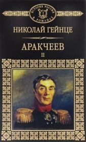 Книга - Аракчеев II.  Николай Эдуардович Гейнце  - прочитать полностью в библиотеке КнигаГо