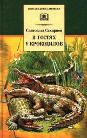 Книга - В гостях у крокодилов.  Святослав Владимирович Сахарнов  - прочитать полностью в библиотеке КнигаГо