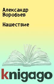 Книга - Нашествие.  Александр Воробьев  - прочитать полностью в библиотеке КнигаГо