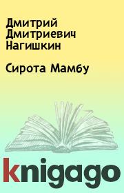 Книга - Сирота Мамбу.  Дмитрий Дмитриевич Нагишкин  - прочитать полностью в библиотеке КнигаГо
