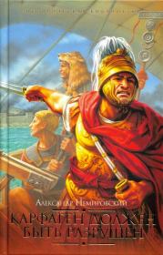 Карфаген должен быть разрушен. Александр Иосифович Немировский