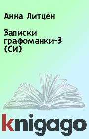 Книга - Записки графоманки-3 (СИ).  Анна Литцен  - прочитать полностью в библиотеке КнигаГо