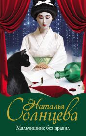 Мальчишник без правил. Наталья Солнцева