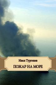 Книга - Пожар на море.  Иван Сергеевич Тургенев  - прочитать полностью в библиотеке КнигаГо