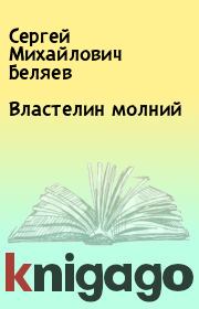 Книга - Властелин молний.  Сергей Михайлович Беляев  - прочитать полностью в библиотеке КнигаГо