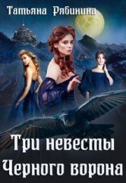 Книга - Три невесты Черного ворона.  Татьяна Рябинина  - прочитать полностью в библиотеке КнигаГо