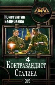 Книга - Контрабандист Сталина 4.  Константин Беличенко  - прочитать полностью в библиотеке КнигаГо