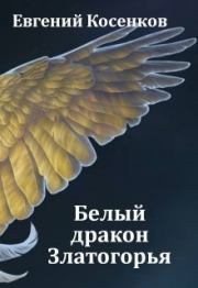 Книга - Белый дракон Златогорья.  Евгений Косенков  - прочитать полностью в библиотеке КнигаГо