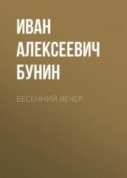 Книга - Весенний вечер.  Иван Алексеевич Бунин  - прочитать полностью в библиотеке КнигаГо