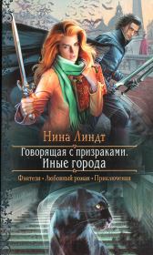 Иные города. Нина Линдт