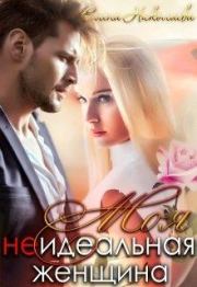 Моя неидеальная женщина. Елена Николаева