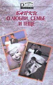 Байки о любви, семье и теще. Сергей Александрович Романов (II)