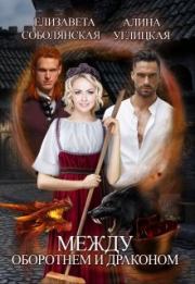 Между оборотнем и драконом [СИ]. Алина Углицкая (Самая Счастливая)
